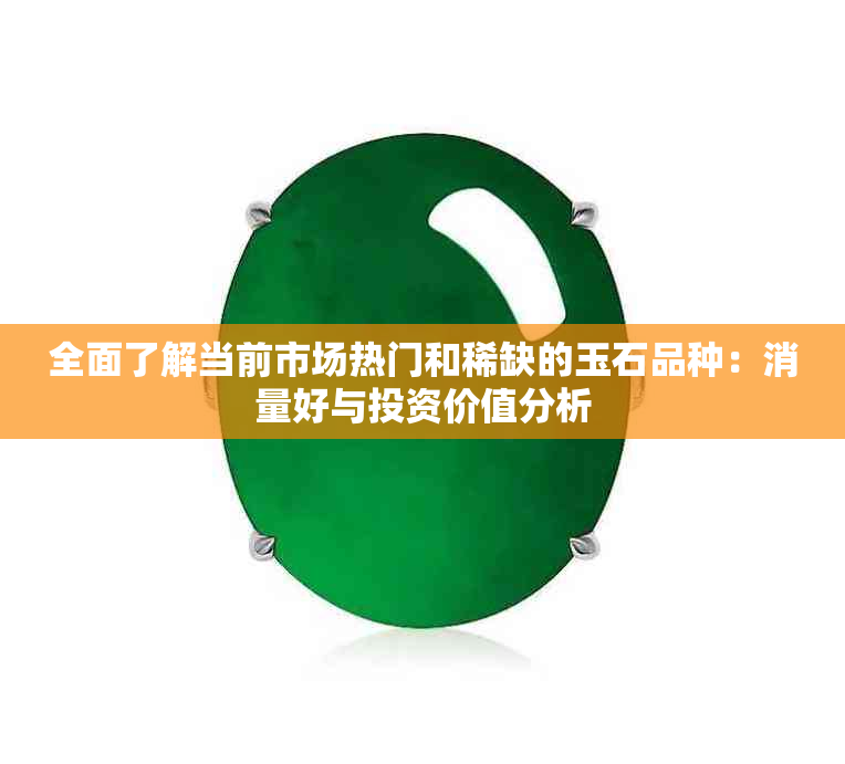 全面了解当前市场热门和稀缺的玉石品种：消量好与投资价值分析