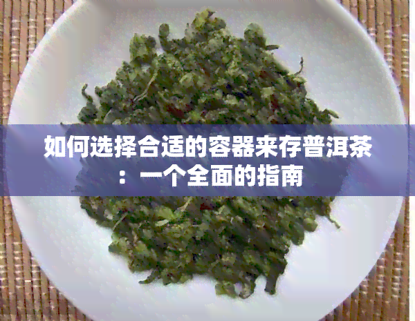 如何选择合适的容器来存普洱茶：一个全面的指南