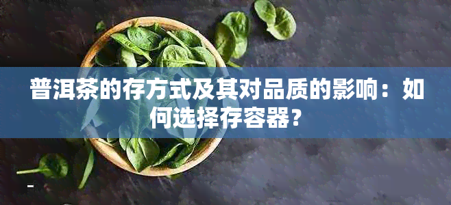 普洱茶的存方式及其对品质的影响：如何选择存容器？