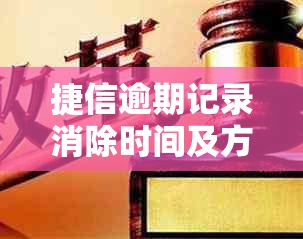 捷信逾期记录消除时间及方法全面解析，帮助您解决逾期影响