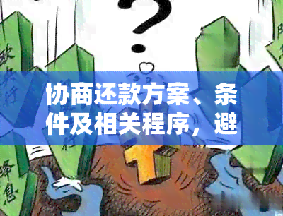 协商还款方案、条件及相关程序，避免未知后果，如何操作？