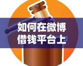 如何在微博借钱平台上进行本金还款协商，以及可能遇到的问题和解决方法