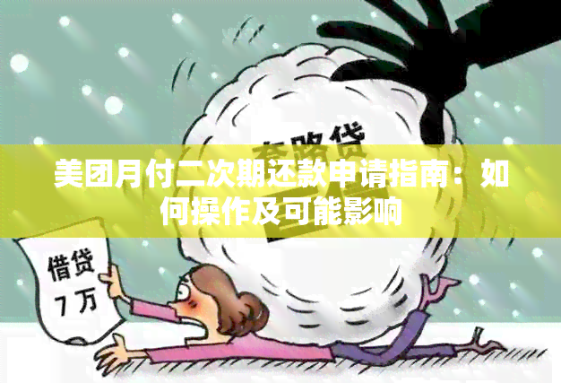 美团月付二次期还款申请指南：如何操作及可能影响