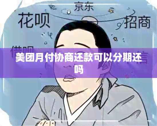 美团月付协商还款可以分期还吗