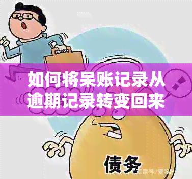 如何将呆账记录从逾期记录转变回来：完整指南及解决策略