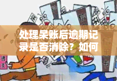 处理呆账后逾期记录是否消除？如何查询和贷款？