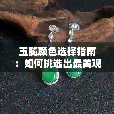 玉髓颜色选择指南：如何挑选出最美观的玉髓？