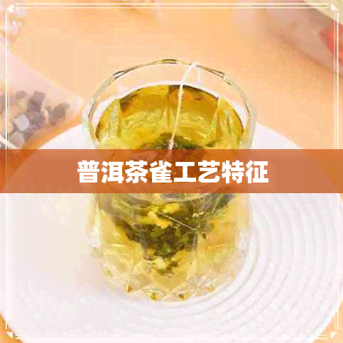 普洱茶雀工艺特征