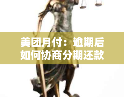 美团月付：逾期后如何协商分期还款，安全无忧？