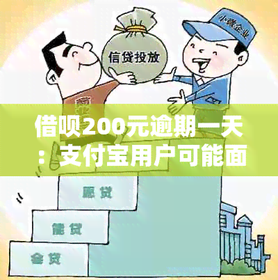 借呗200元逾期一天：支付宝用户可能面临的法律与信用影响全解析