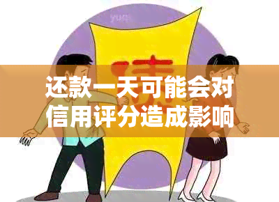 还款一天可能会对信用评分造成影响