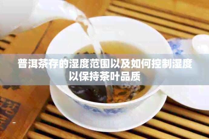 普洱茶存的湿度范围以及如何控制湿度以保持茶叶品质