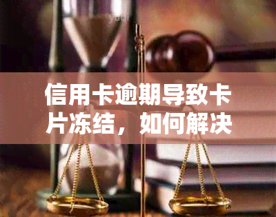 信用卡逾期导致卡片冻结，如何解决还款问题以恢复使用？