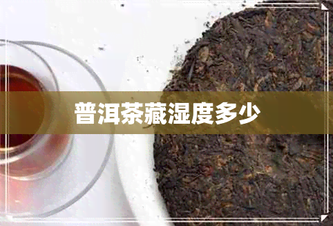 普洱茶藏湿度多少