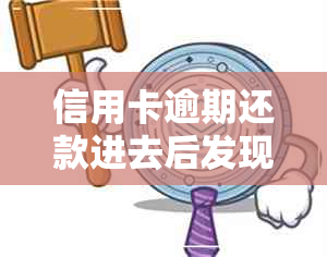 信用卡逾期还款进去后发现是无效卡怎么办