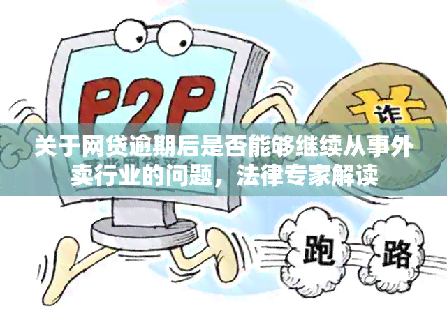 关于网贷逾期后是否能够继续从事外卖行业的问题，法律专家解读