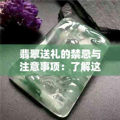 翡翠送礼的禁忌与注意事项：了解这些才能送得恰到好处