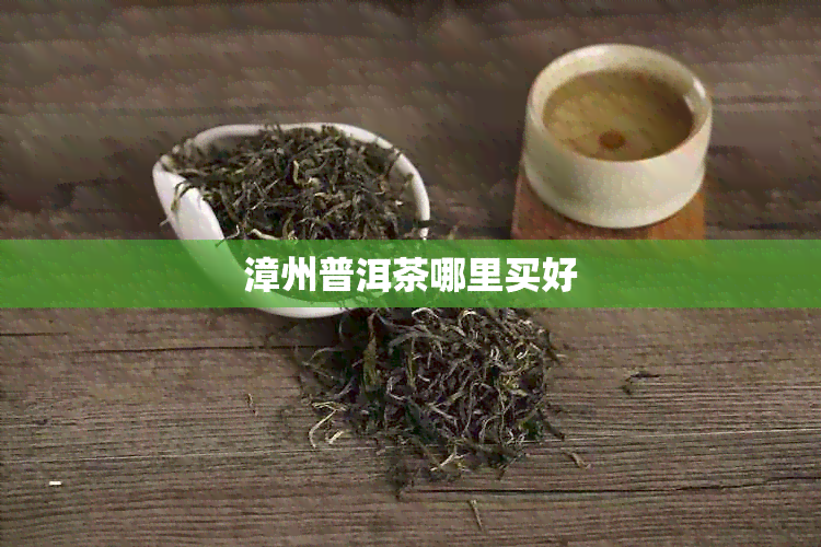 漳州普洱茶哪里买好