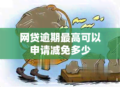 网贷逾期更高可以申请减免多少