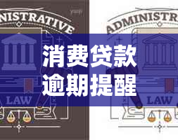 消费贷款逾期提醒短信：全面解答逾期原因、解决方案及影响