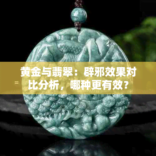 黄金与翡翠：辟邪效果对比分析，哪种更有效？