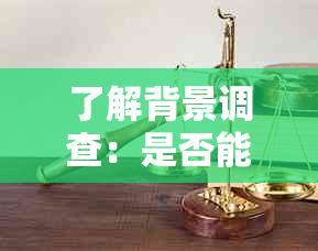 了解背景调查：是否能查出公司员工的犯罪记录？