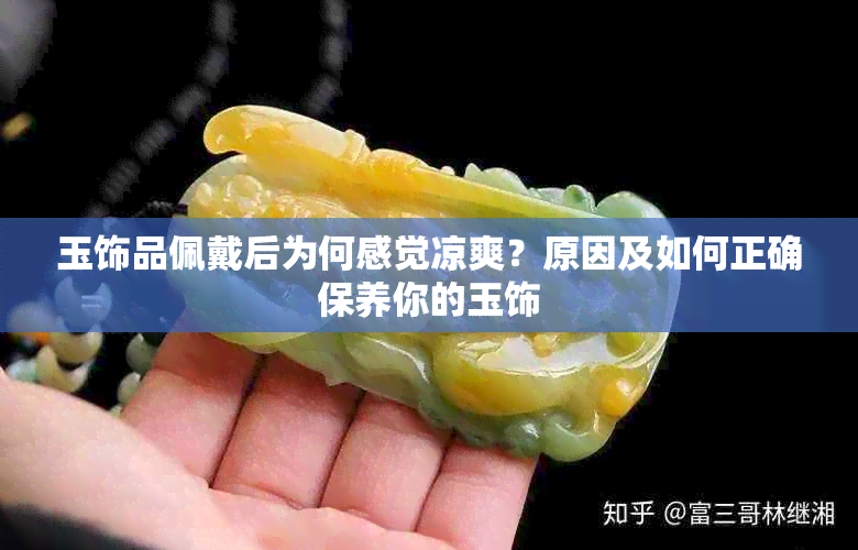 玉饰品佩戴后为何感觉凉爽？原因及如何正确保养你的玉饰