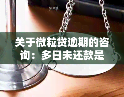 关于微粒贷逾期的咨询：多日未还款是否会导致外访上门？