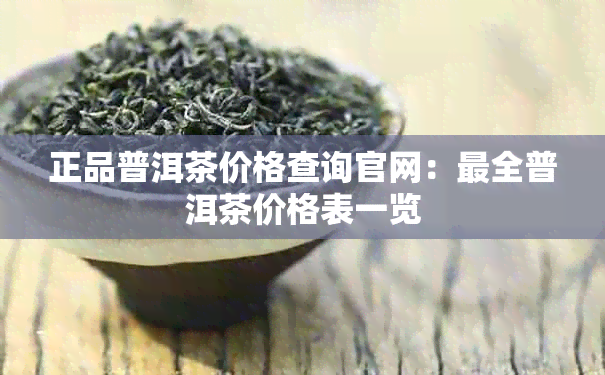 正品普洱茶价格查询官网：最全普洱茶价格表一览