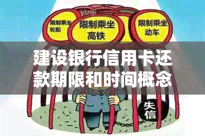 建设银行信用卡还款期限和时间概念解析