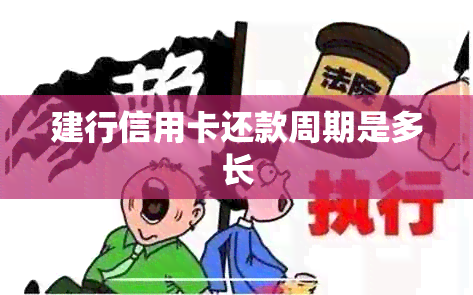 建行信用卡还款周期是多长