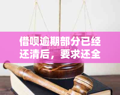 借呗逾期部分已经还清后，要求还全款，不还全款会怎样