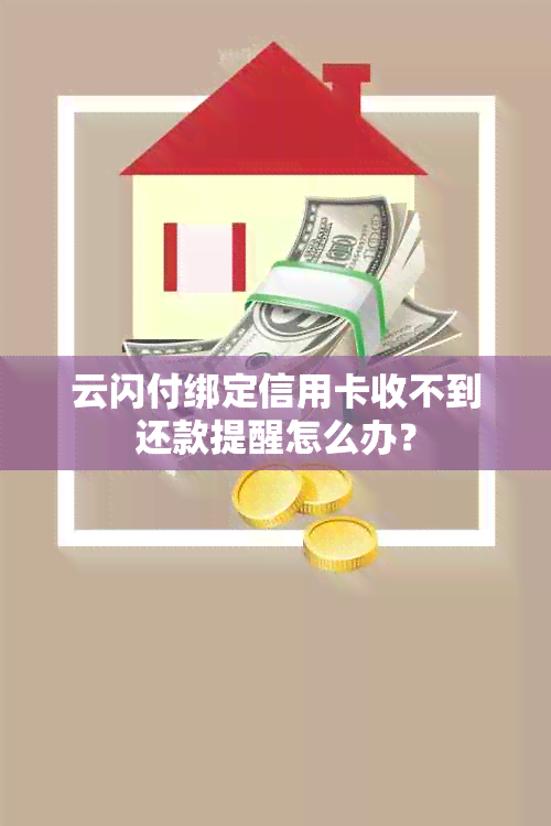 云闪付绑定信用卡收不到还款提醒怎么办？