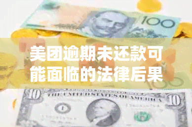 美团逾期未还款可能面临的法律后果，如何避免被起诉？了解详细情况