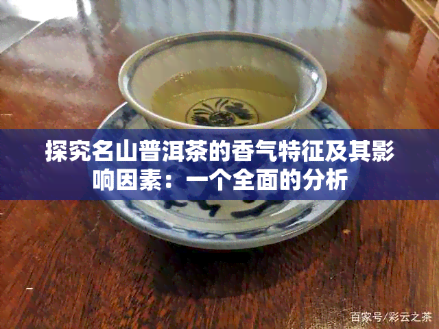 探究名山普洱茶的香气特征及其影响因素：一个全面的分析