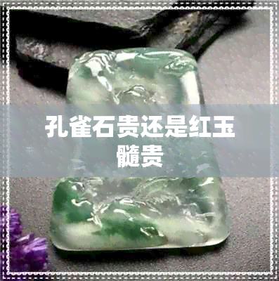 孔雀石贵还是红玉髓贵