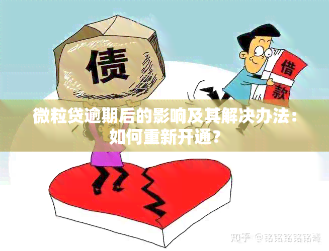 微粒贷逾期后的影响及其解决办法：如何重新开通？