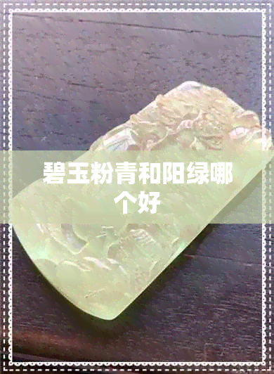 碧玉粉青和阳绿哪个好