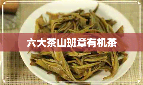 六大茶山班章有机茶