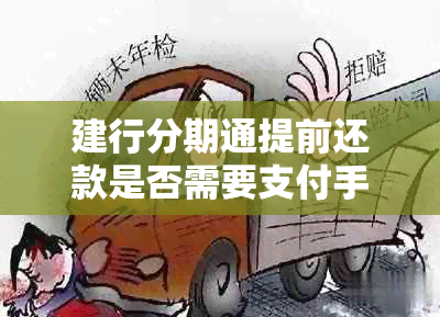 建行分期通提前还款是否需要支付手续费？如何规避手续费？