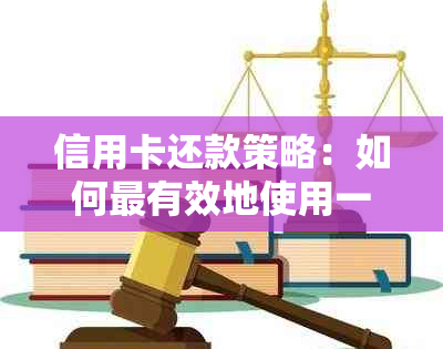 信用卡还款策略：如何最有效地使用一万额度，并在何时还清以获得更大利益