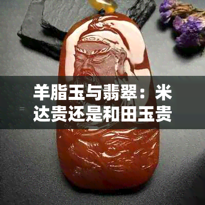 羊脂玉与翡翠：米达贵还是和田玉贵？