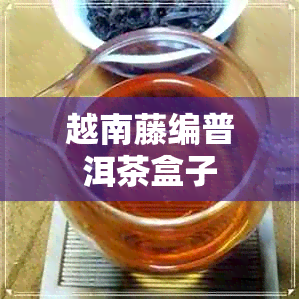 越南藤编普洱茶盒子