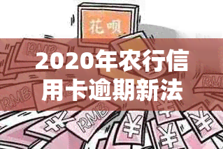 2020年农行信用卡逾期新法规解析：如何避免逾期、处理逾期账单及影响？