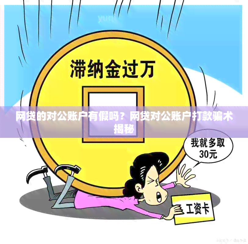 网贷的对公账户有假吗？网贷对公账户打款骗术揭秘