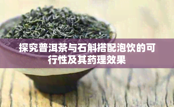 探究普洱茶与石斛搭配泡饮的可行性及其理效果