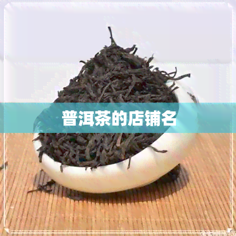 普洱茶的店铺名