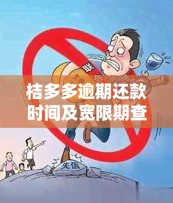 桔多多逾期还款时间及宽限期查询