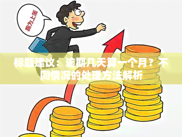 标题建议：逾期几天算一个月？不同情况的处理方法解析