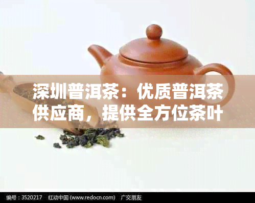 深圳普洱茶：优质普洱茶供应商，提供全方位茶叶产品与服务